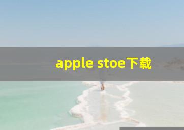 apple stoe下载